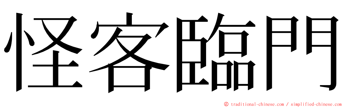 怪客臨門 ming font