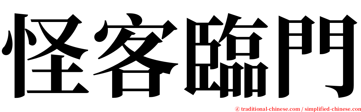 怪客臨門 serif font