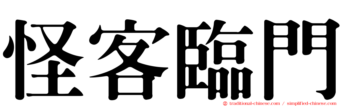 怪客臨門