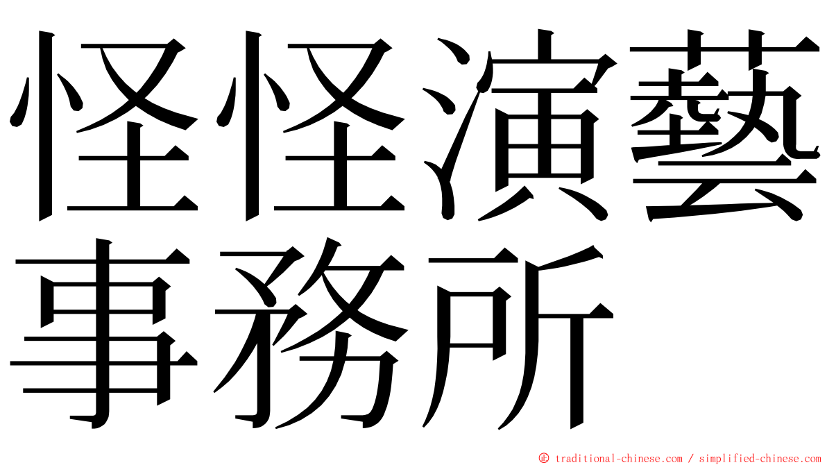 怪怪演藝事務所 ming font