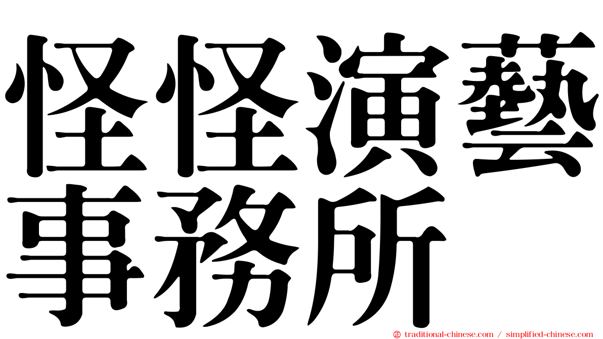 怪怪演藝事務所