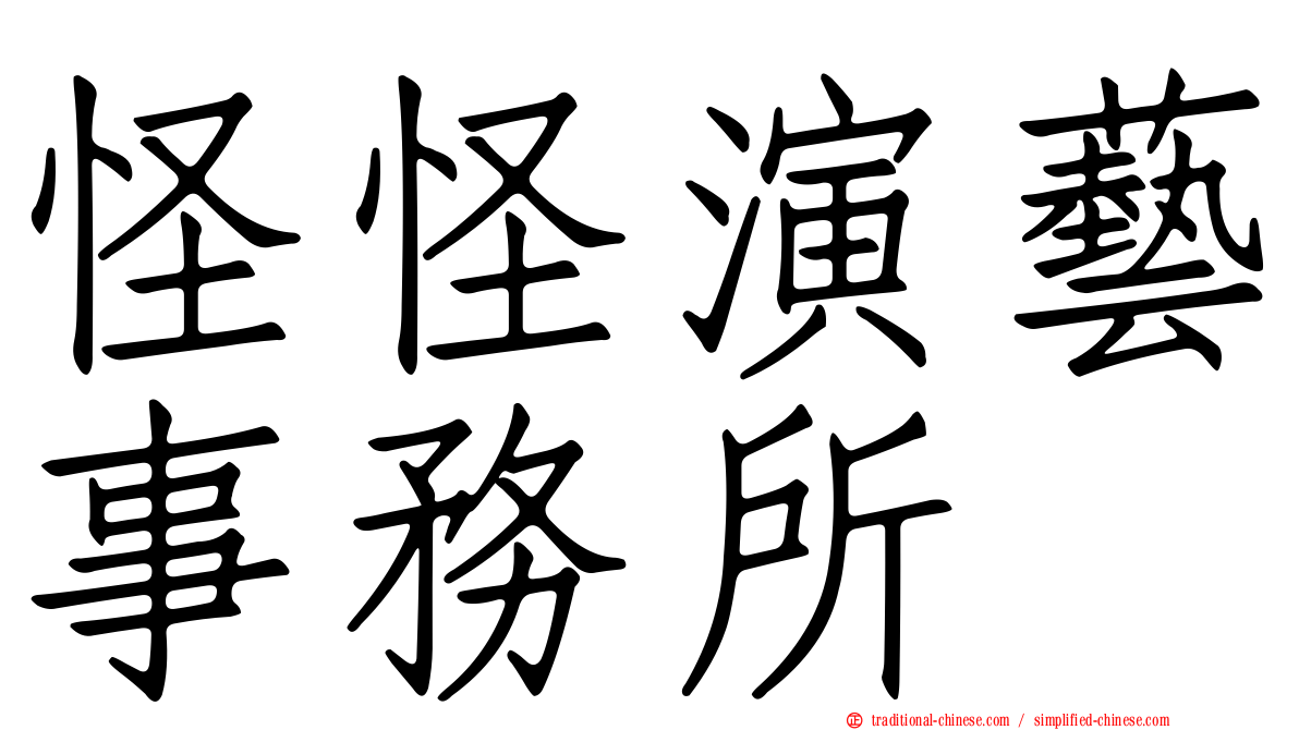 怪怪演藝事務所