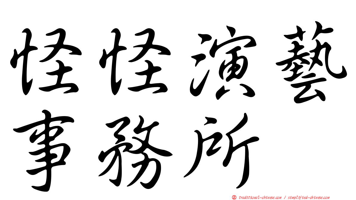 怪怪演藝事務所