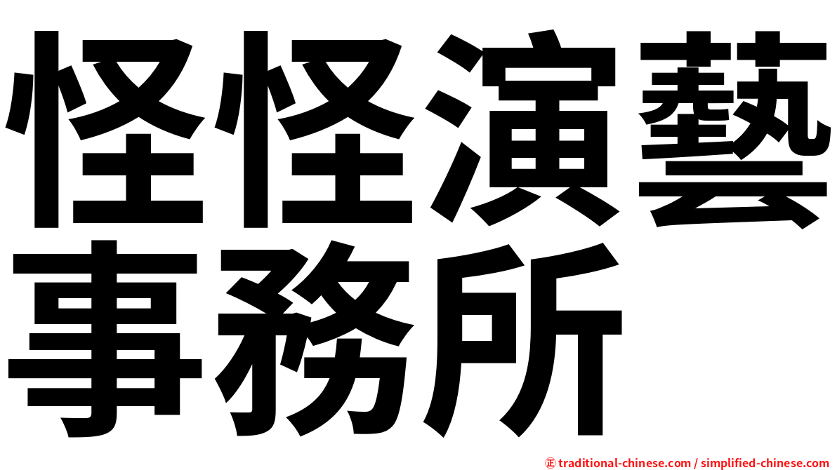 怪怪演藝事務所