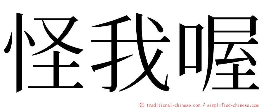 怪我喔 ming font