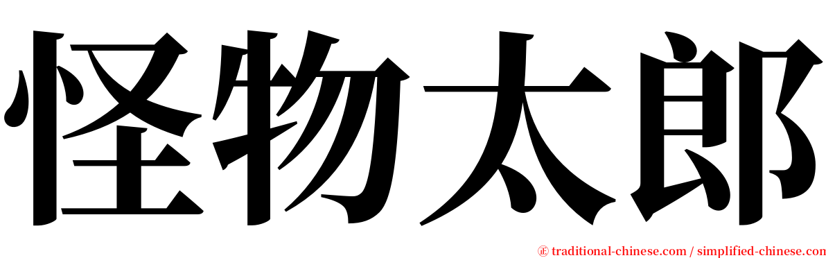 怪物太郎 serif font