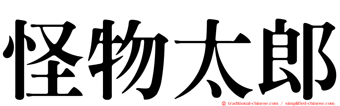怪物太郎