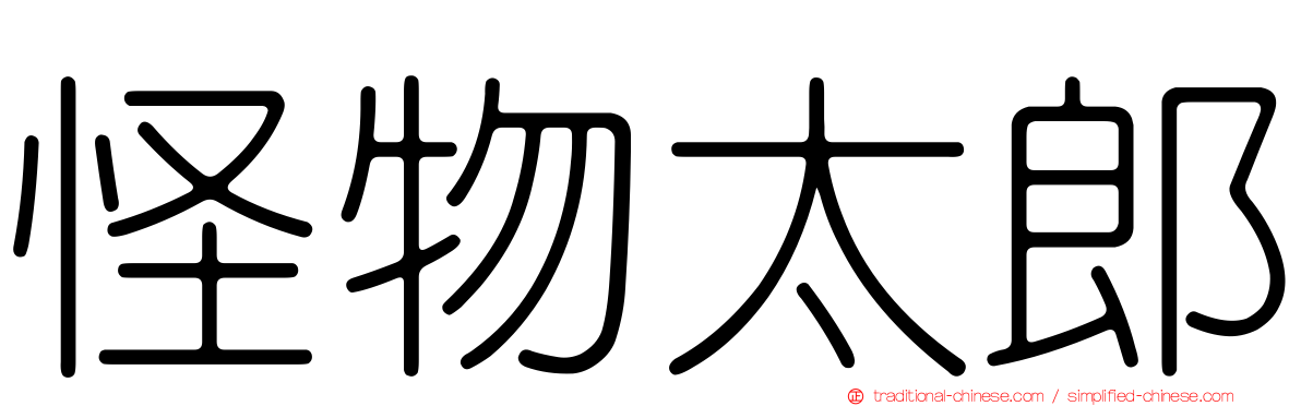 怪物太郎