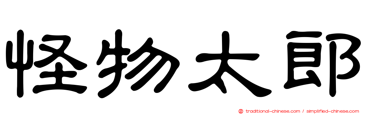 怪物太郎