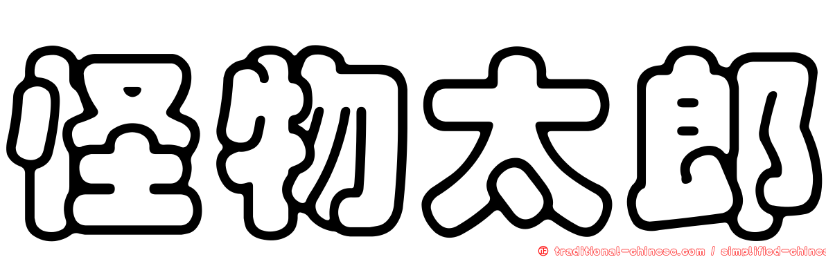 怪物太郎