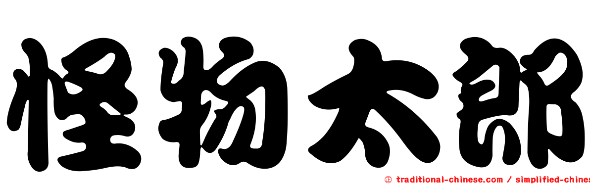 怪物太郎