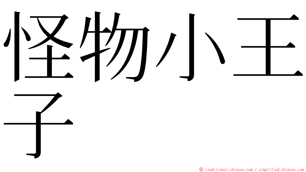 怪物小王子 ming font