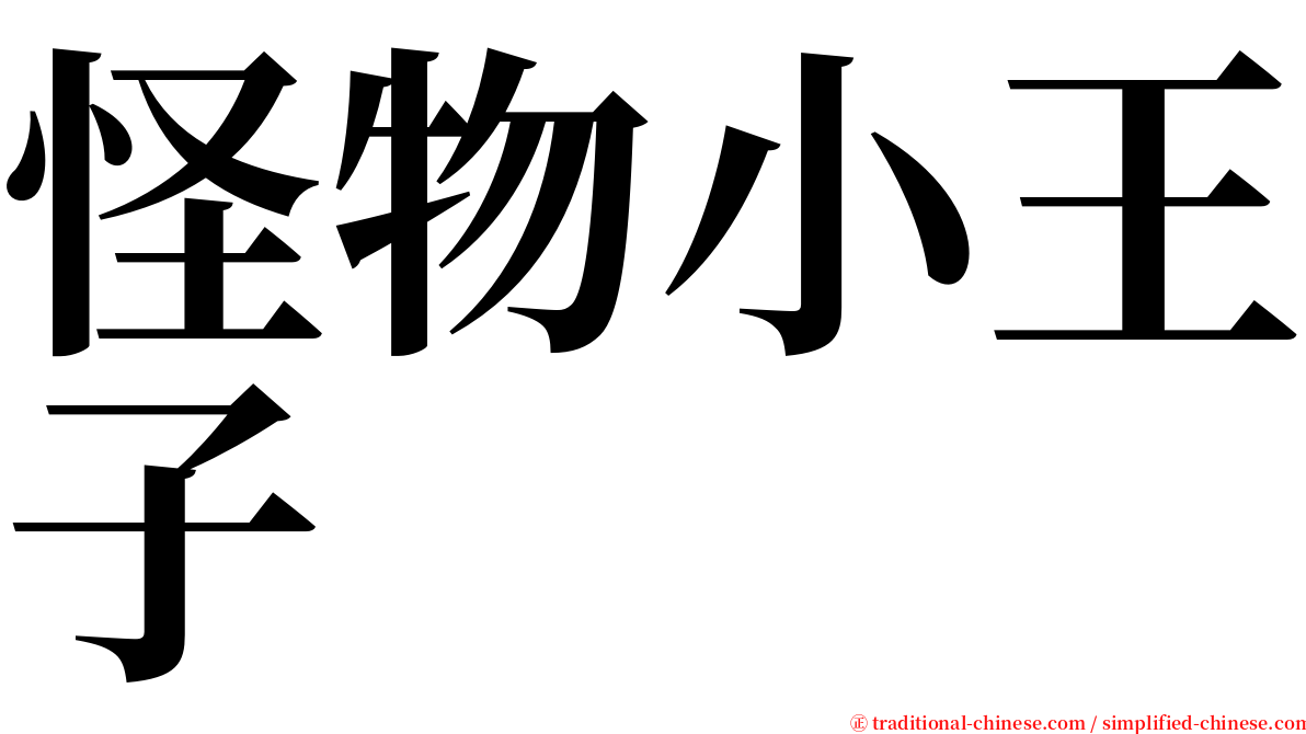 怪物小王子 serif font