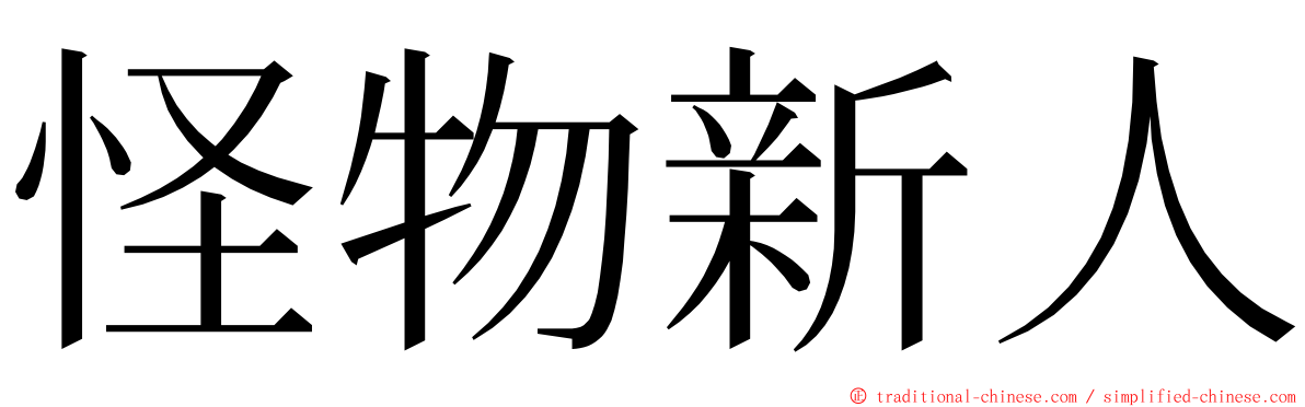 怪物新人 ming font