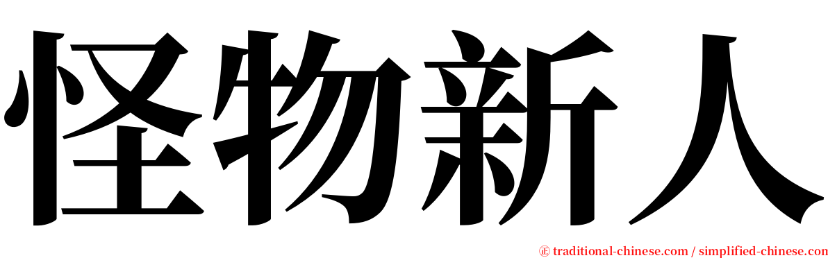 怪物新人 serif font