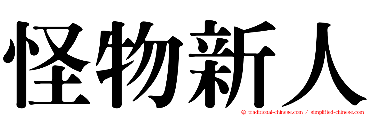 怪物新人