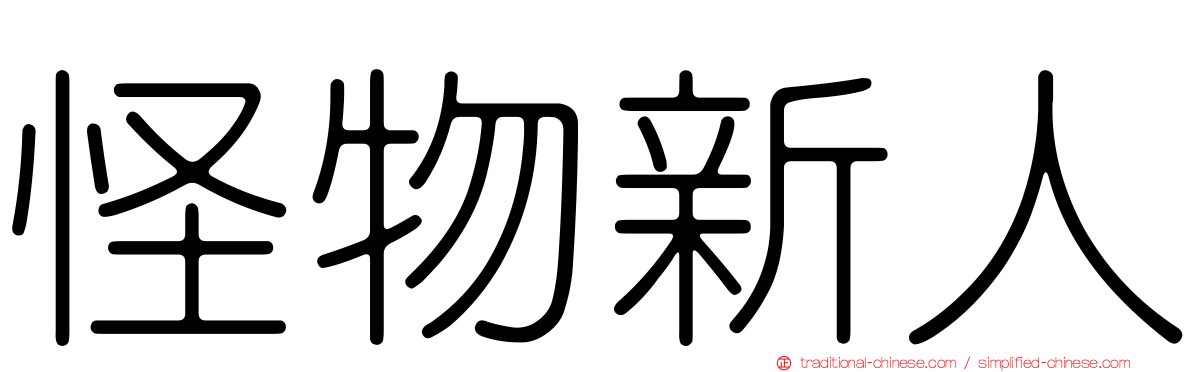 怪物新人