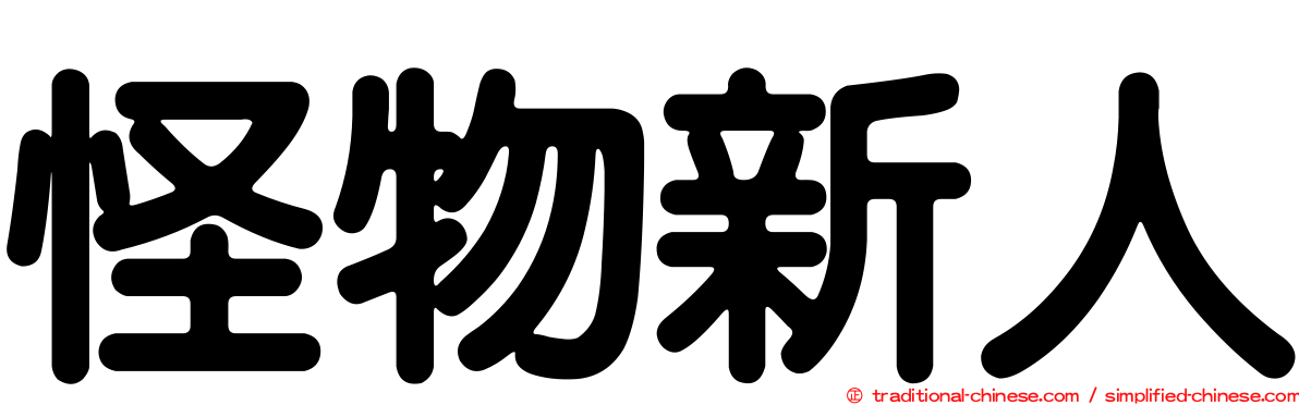怪物新人