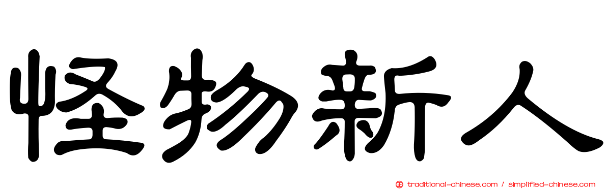 怪物新人