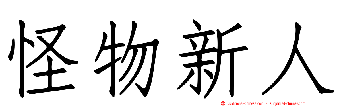 怪物新人