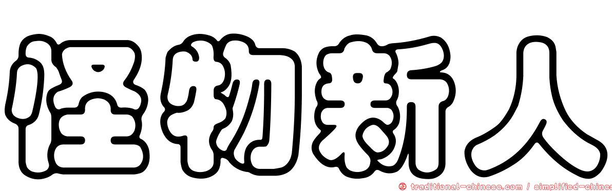 怪物新人
