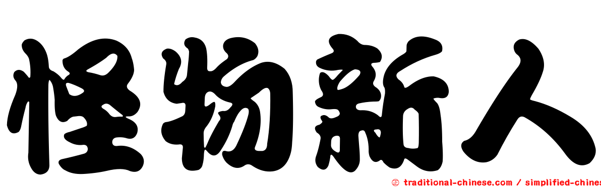 怪物新人