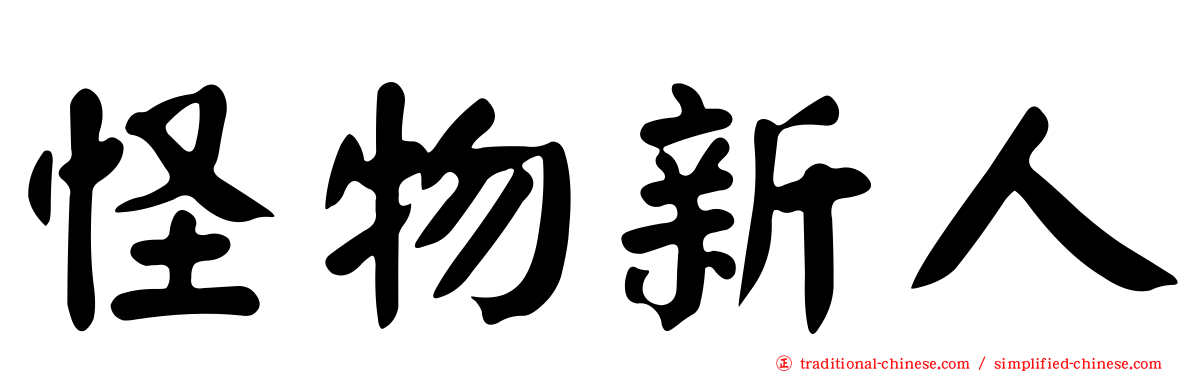 怪物新人
