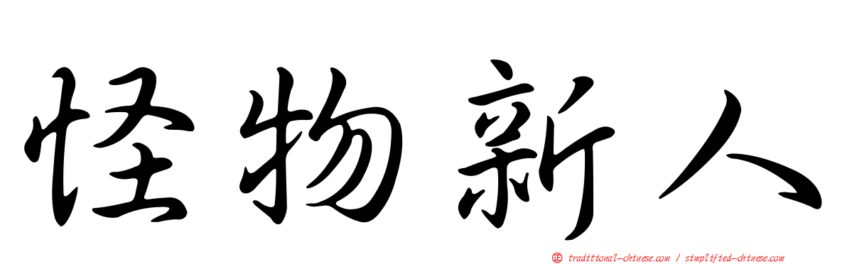 怪物新人