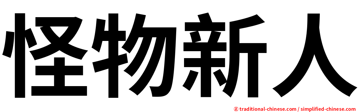 怪物新人