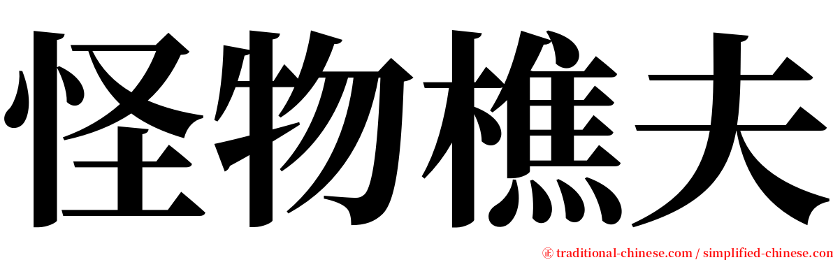 怪物樵夫 serif font