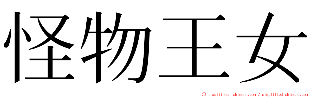 怪物王女 ming font