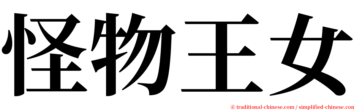 怪物王女 serif font