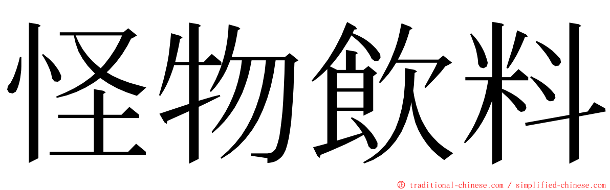 怪物飲料 ming font