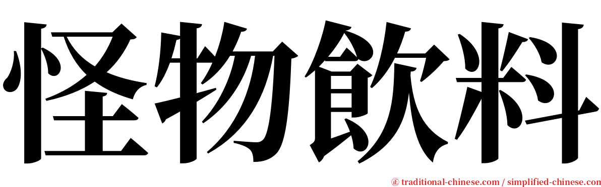 怪物飲料 serif font