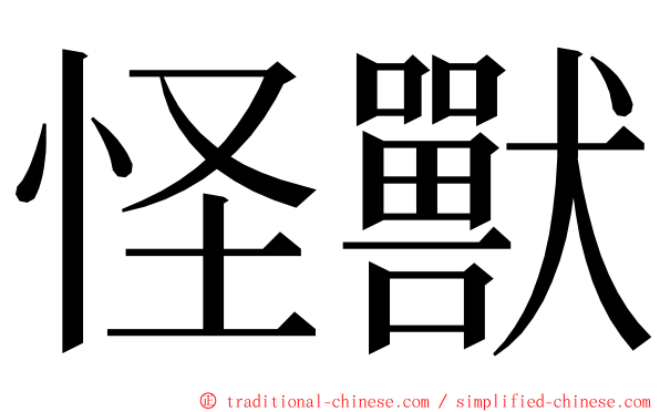 怪獸 ming font