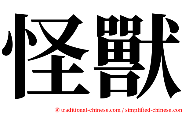 怪獸 serif font