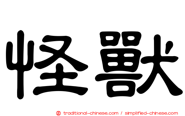 怪獸