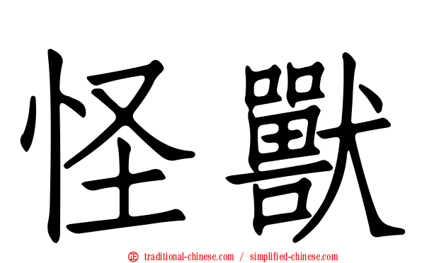 怪獸