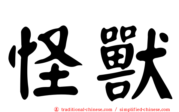 怪獸
