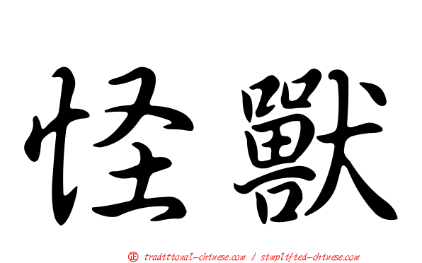 怪獸