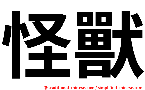 怪獸