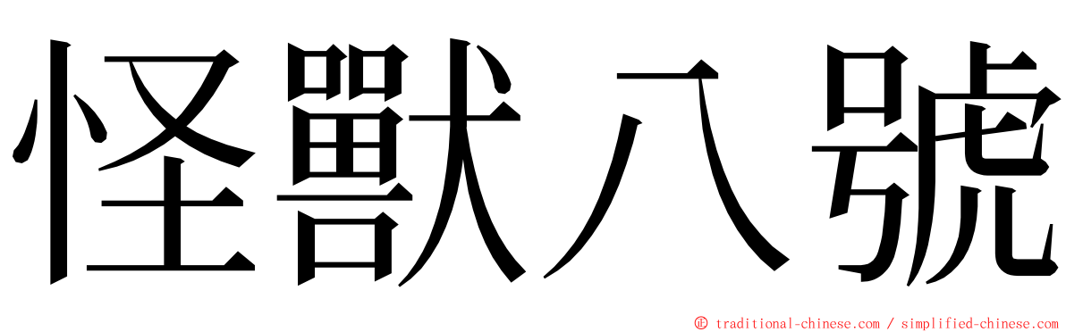 怪獸八號 ming font