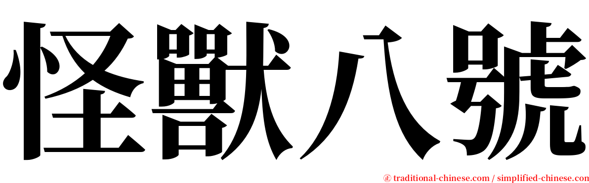 怪獸八號 serif font