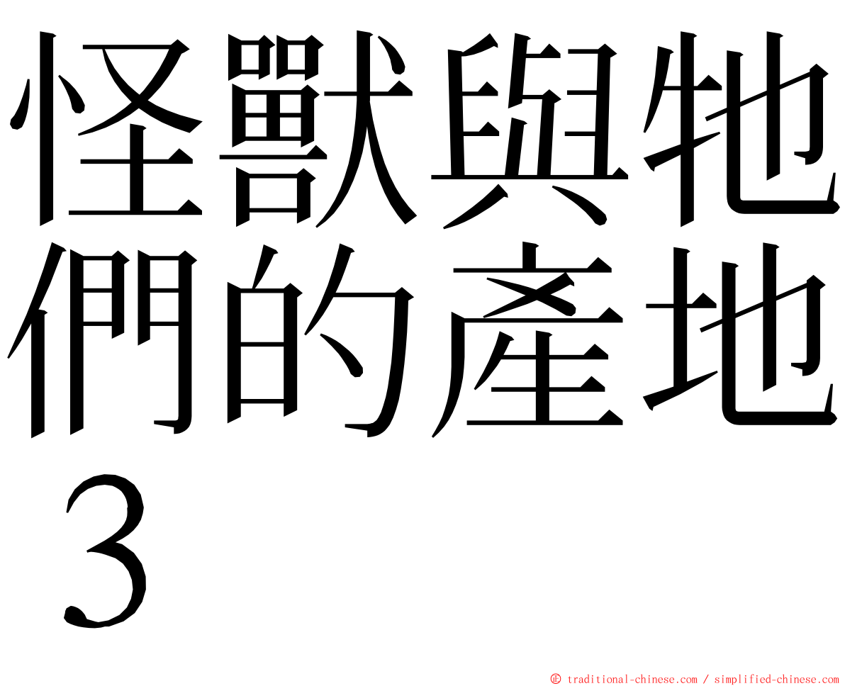 怪獸與牠們的產地３ ming font