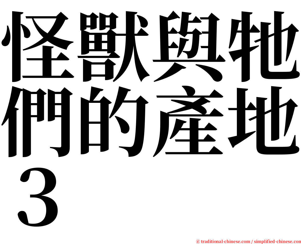 怪獸與牠們的產地３ serif font