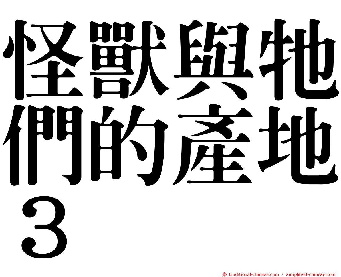 怪獸與牠們的產地３