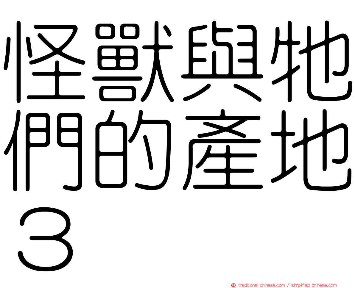 怪獸與牠們的產地３