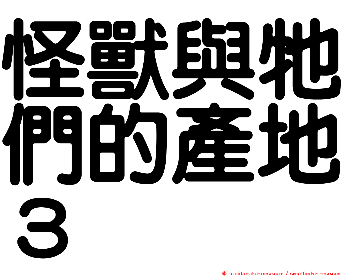 怪獸與牠們的產地３