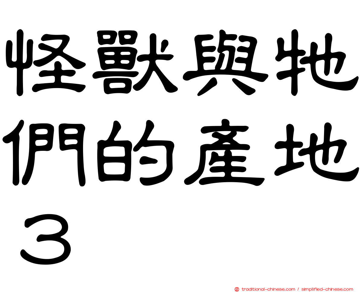 怪獸與牠們的產地３