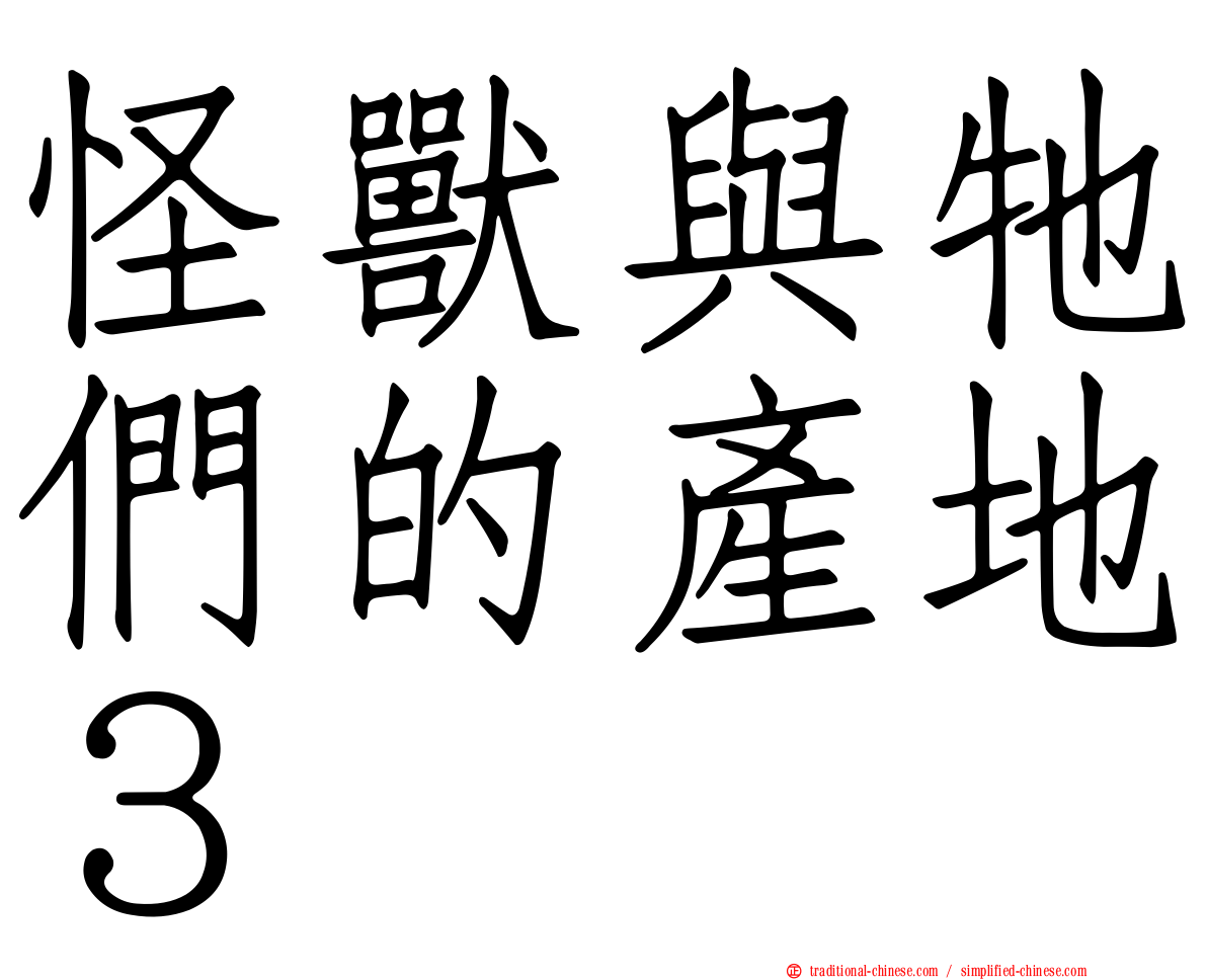 怪獸與牠們的產地３